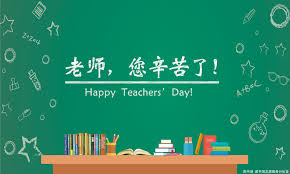 Festa degli insegnanti – 教师节
